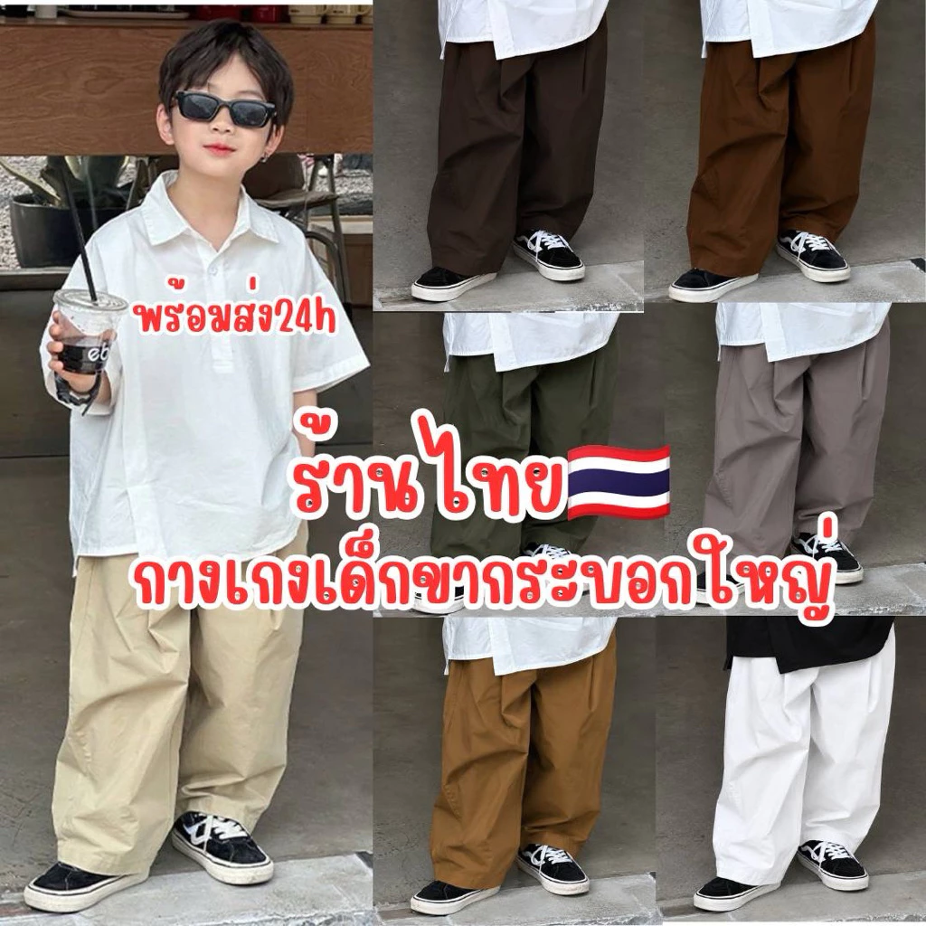 ร้านไทย🇹🇭 ส่งไว กางเกงขายาวเด็ก ขากระบอกใหญ่ ผ้าเวสปอย ทรงโอเวอร์ไซส์ ใส่สบาย เด็กชายเด็กหญิง