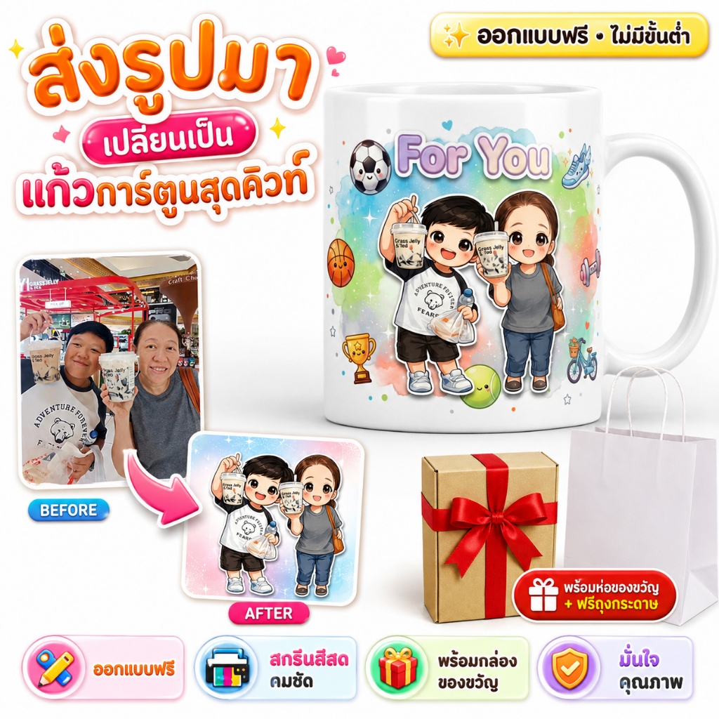 แก้วการ์ตูนสั่งทำจากรูปถ่าย ของขวัญวันเกิด ของขวัญให้แฟน ออกแบบฟรี ไม่มีขั้นต่ำ พร้อมบริการห่อของขวัญ