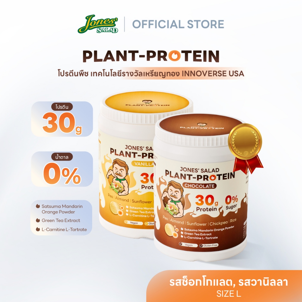 Jones Salad Plant Protein โปรตีนพืช ตราโจนส์สลัด รส Chocolate,Vanilla ช็อกโกแลต วานิลลา แบบกระปุก ขนาด 1050 กรัม Size L