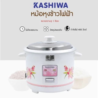Kashiwa หม้อหุงข้าวไฟฟ้า รุ่น RC-104 ขนาด 1 ลิตร เครื่องใช้ในครัว กำลังไฟ 400 วัตต์