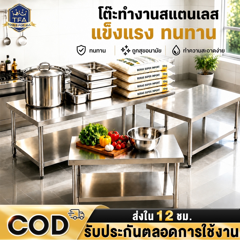 โต๊ะเตรียมครัว โต๊ะสแตนเลส โต๊ะครัว สแตนเลส รับน้ำหนักได้800kg ปรับล่างบนได้ ทนต่อการสึกหรอทำความสะอาดง่าย
