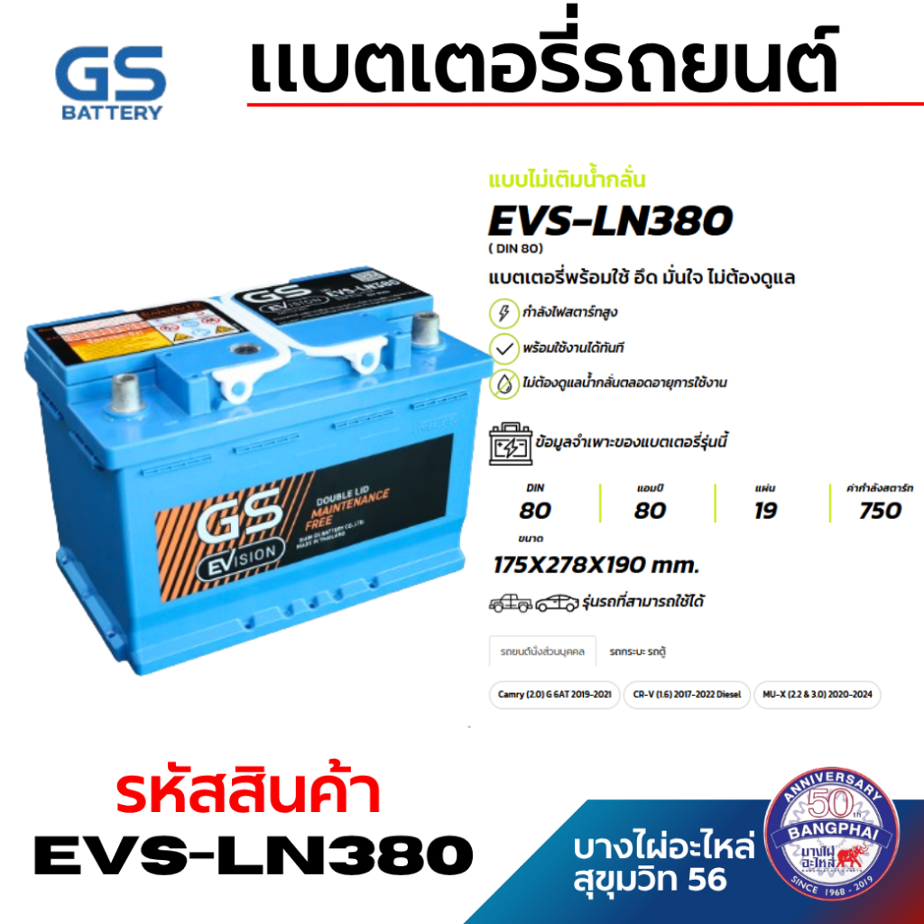 GS BATTERY แบตเตอรี่ จีเอส EVS-LN380 (มาแทน) LN3-DIN80 EFB ใหม่ล่าสุด