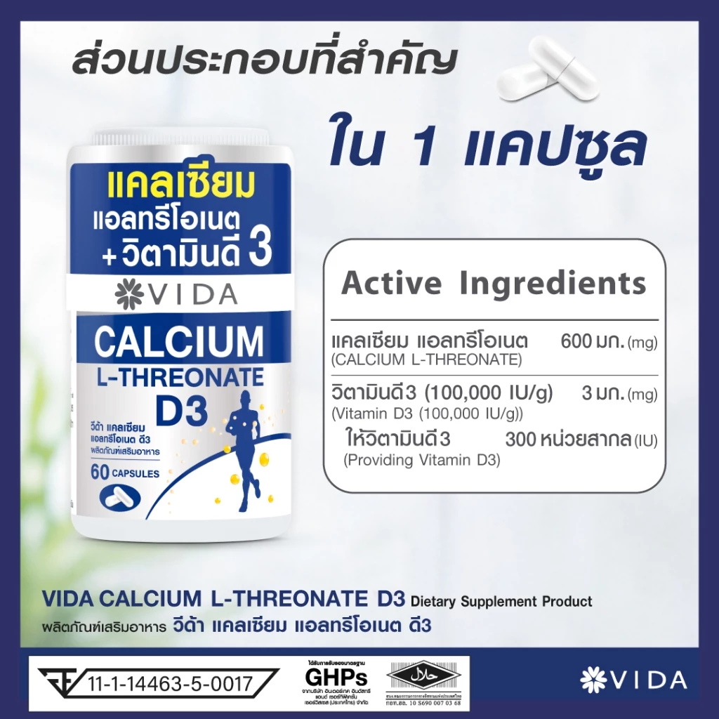 วีด้า แคลเซียม แอลทรีโอเนต + ดี3 กระดูก กล้ามเนื้อ 60 แคปซูล Vida Calcium L-Threonate+D3 60 Capsules thumbnail 5