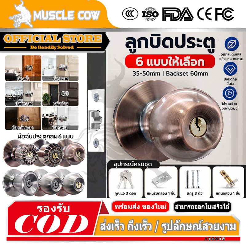 MUSCLE COW ลูกบิดลูกบินประตูมี6แบบ ลูกบิดประตูสแตนเลสห้องนอนมีกุญแจ ลูกบิดประตูสแตนเลสห้องน้ำไม่มีกุญแจ ไส้ทองเหลือง
