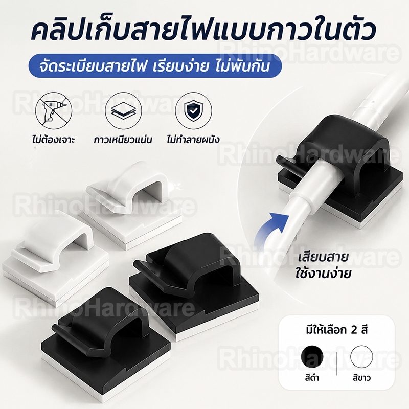 คลิปติดสายไฟแบบมีกาวในตัว ไม่ต้องเจาะผนัง ติดแน่นไม่หลุด จัดระเบียบสายไฟให้บ้านดูเรียบร้อย (สีดำ/สีขาว)