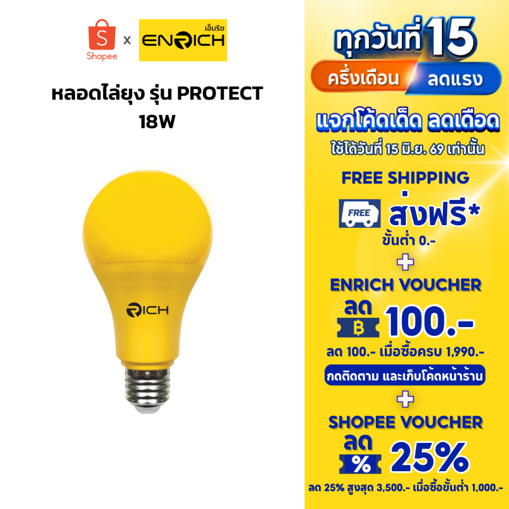 ENRICH หลอดไฟ LED ไล่ยุง 18W แสงเหลือง ปลอดภัยต่อคนและสัตว์เลี้ยง ไม่เป็นอันตราย หลอดไฟไล่ยุง