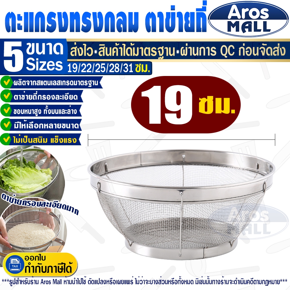 🔥พร้อมส่ง🔥 ตะกร้าพักของทอด ทรงกลม (ขนาด 19 ซม.) Aros Mall Thailand ตะแกรงกรองของทอด ตะแกรงกรองน้ำมัน