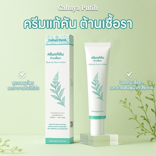 Cahaya Putih ครีมสมุนไพร บรรเทาอาการคัน ลดผื่นแพ้ สำหรับกิจกรรมกลางแจ้ง แสบแดงจากแดด