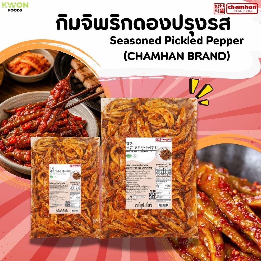 กิมจิพริกดองปรุงรส (ตราชัมฮัน) Seasoned Pickled Pepper (Chamhan Brand)