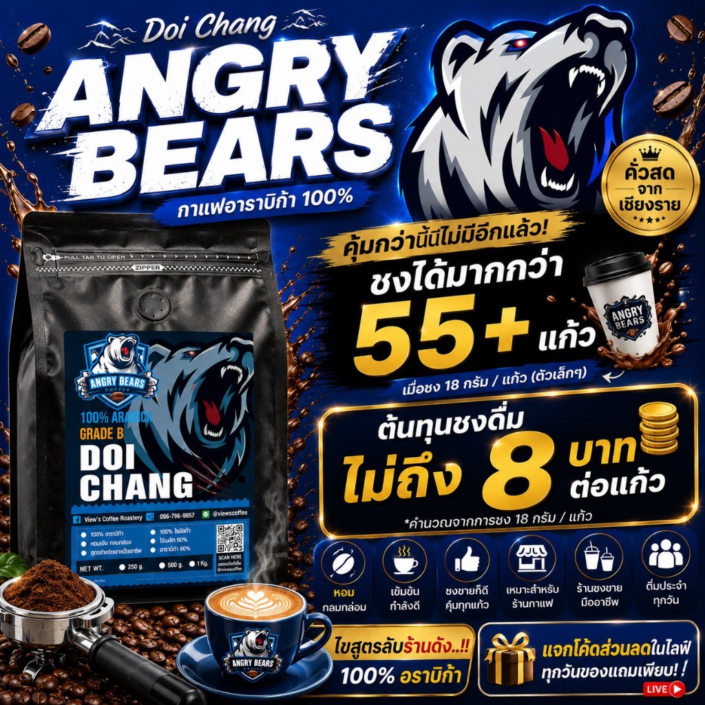 กาแฟดอยช้าง เกรดB บรรจุ 500g ตรา Angry Bears  อราบิก้า100% คั่วสดใหม่ ทุกวัน ส่งตรงจากโรงคั่ว จ.เชียงราย