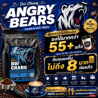 กาแฟดอยช้าง เกรดB บรรจุ 500g ตรา Angry Bears อราบิก้า100% คั่วสดใหม่ ทุกวัน ส่งตรงจากโรงคั่ว จ.เชียงราย