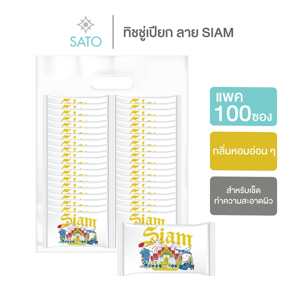 แพค 100 ซอง ทิชชู่เปียก ผ้าเปียก ผ้าเย็น ขนาด S ลายพิเศษ SIAM | SATO Highly Fresh Scent Wet Wipe