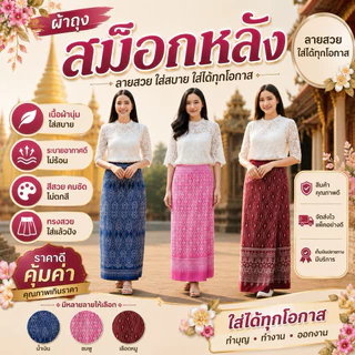 ผ้าถุงสำเร็จ เอวสม็อกหลังยางยืด ไม่ต้องตัดเย็บเพิ่ม