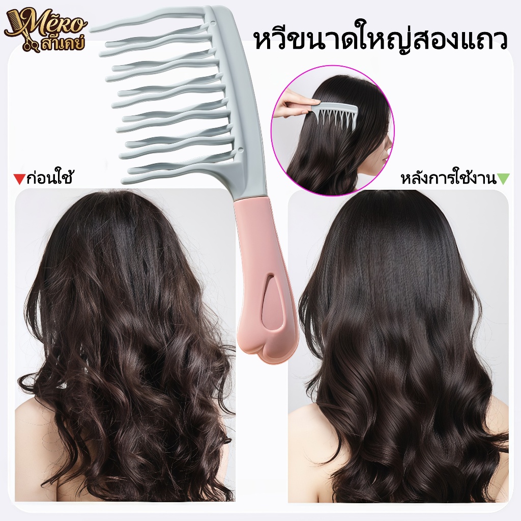 รูปร่างคลื่น หวีผมหยิก  หวีซี่ห่าง 2 ซี่ ด้ามจับยางนุ่ม หวีสางผมได้อย่างเรียบเนียน ลอนเด้ง นวดหนังศีรษะ จัดแต่งทรงผม