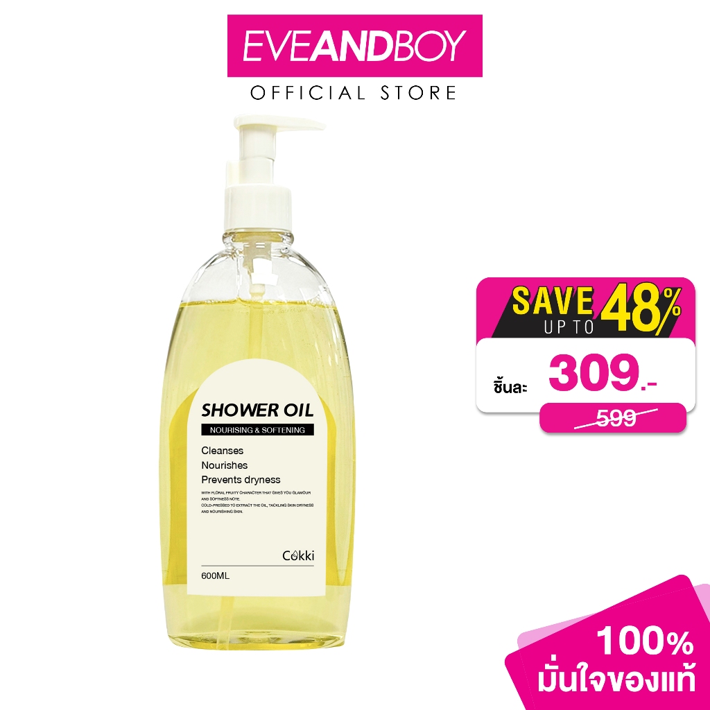 COKKI-  Shower Oil (600ml) ค็อกกี้ ซาวร์เออะ ออยล์