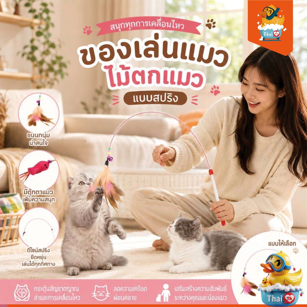 Thai.Th ของเล่นแมว ไม้ตกแมว แบบสปริง ล่อแมว   ZK-001(มีราคาส่ง)