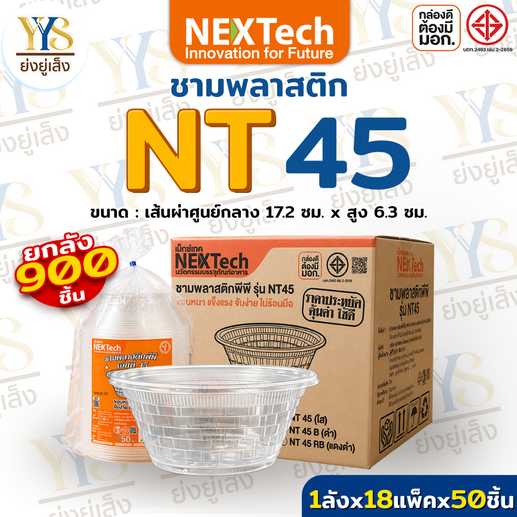 ยกลัง ชาม PP 45 ตรา Nextech ขนาด 830 มล.