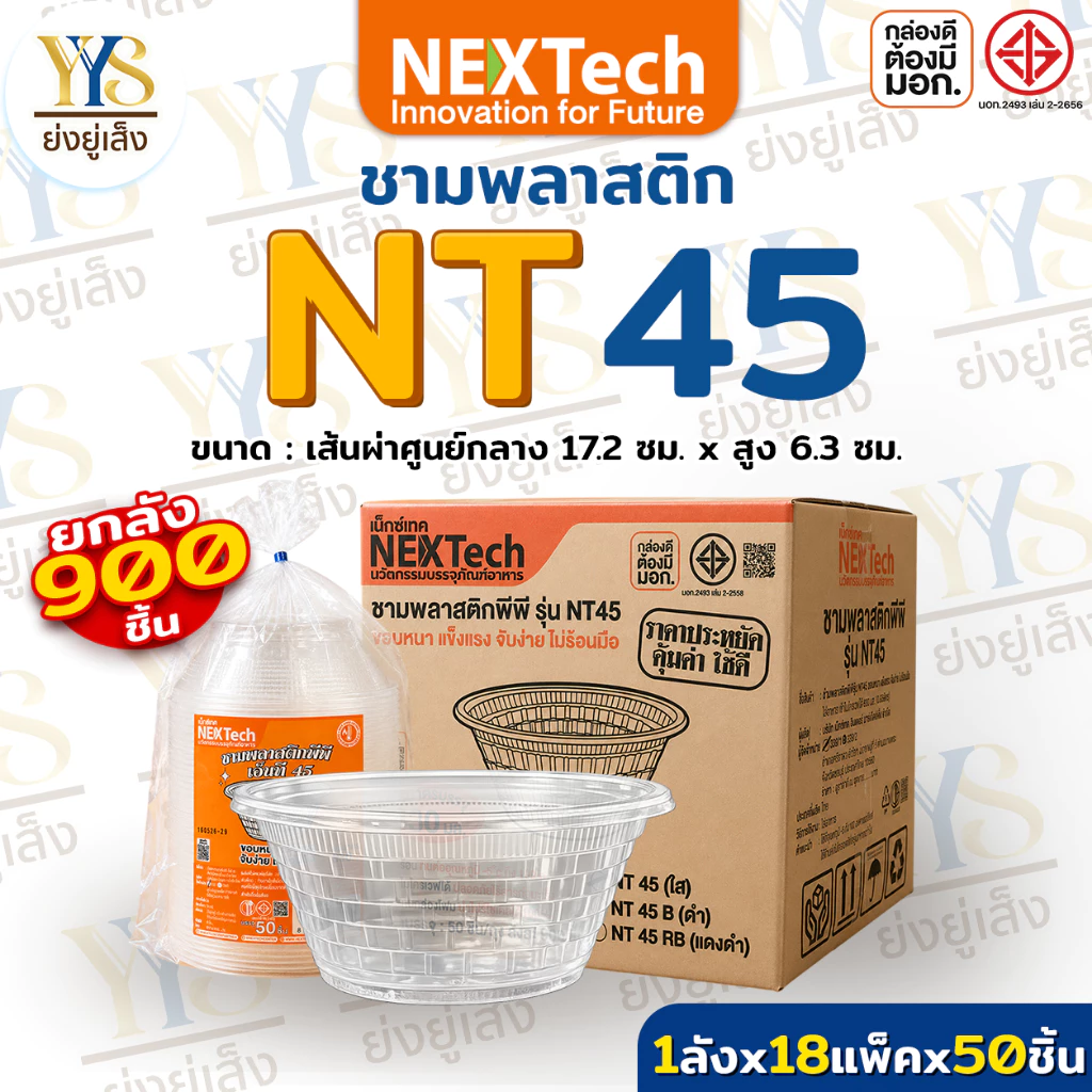 ยกลัง ชาม PP 45 ตรา Nextech ขนาด 830 มล.