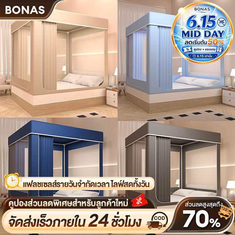 BONAS มุ้ง มุ้งครอบผู้ใหญ่ 4ฟุต 5ฟุต 6ฟุต 6.6ฟุต กันแมลง พร้อมม่านเตียงรอบมุ้ง มุ้ง มีซิป มุ้งกันยุงพับได้ สไตล์ใหม่ COD