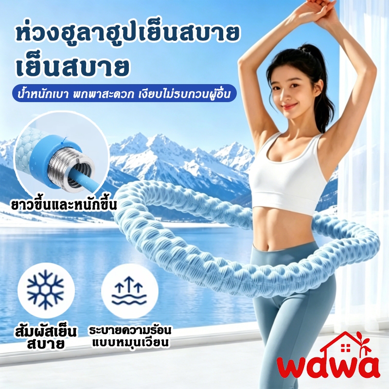 ห่วงฟิตเนสไอซ์ซิลค์เย็น สปริงอ่อนนิ่ม 1.5กก. ไม่ทำร้ายเอว ไร้เสียง น้ำหนักเบา ยืดหยุ่นดี ลดหน้าท้อง