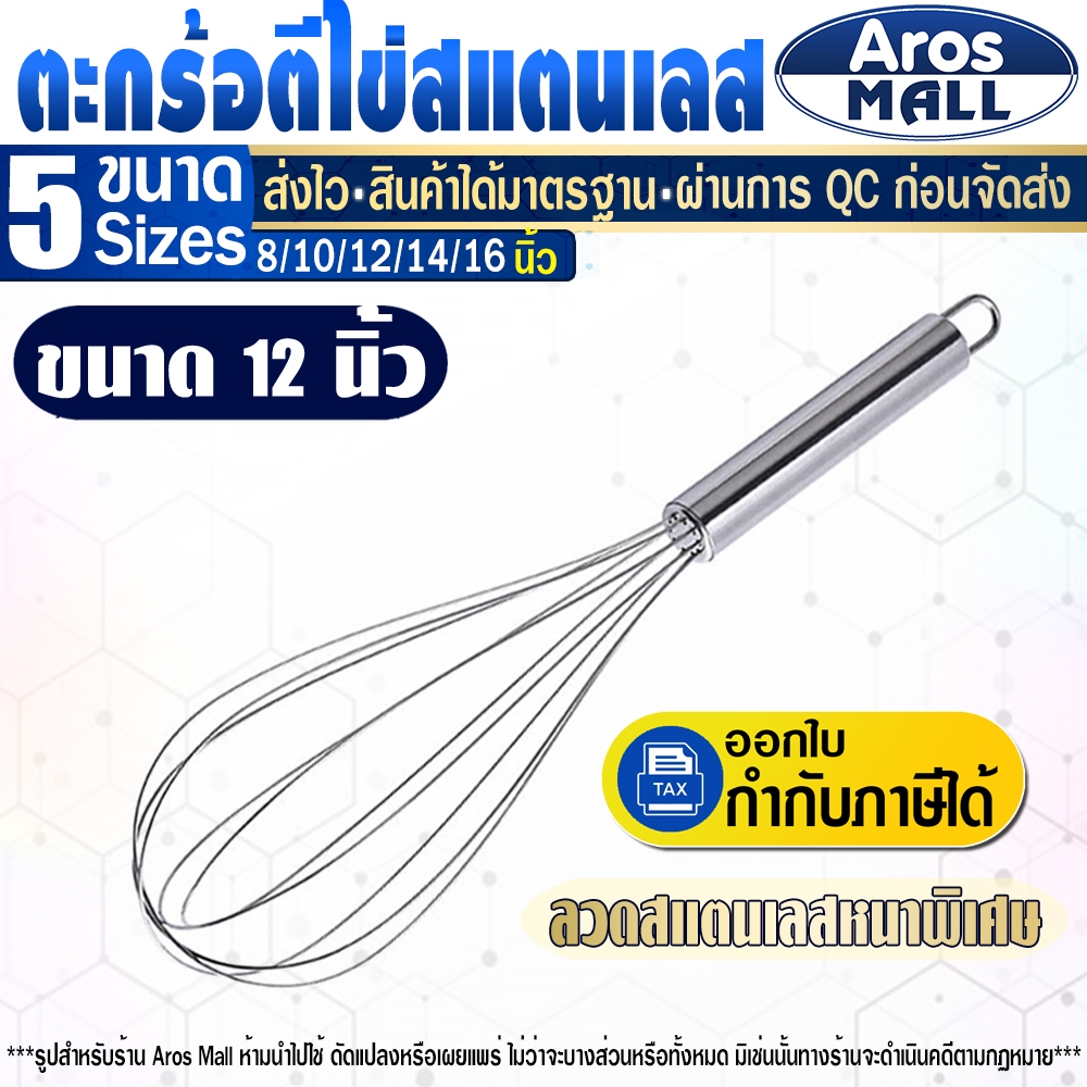 🔥สินค้าขายดี🔥 ที่ตีไข่ สแตนเลสคุณภาพ (ขนาด 12 นิ้ว) Aros Mall Thailand ตะกร้อตีไข่ ตะกร้อตีแป้ง