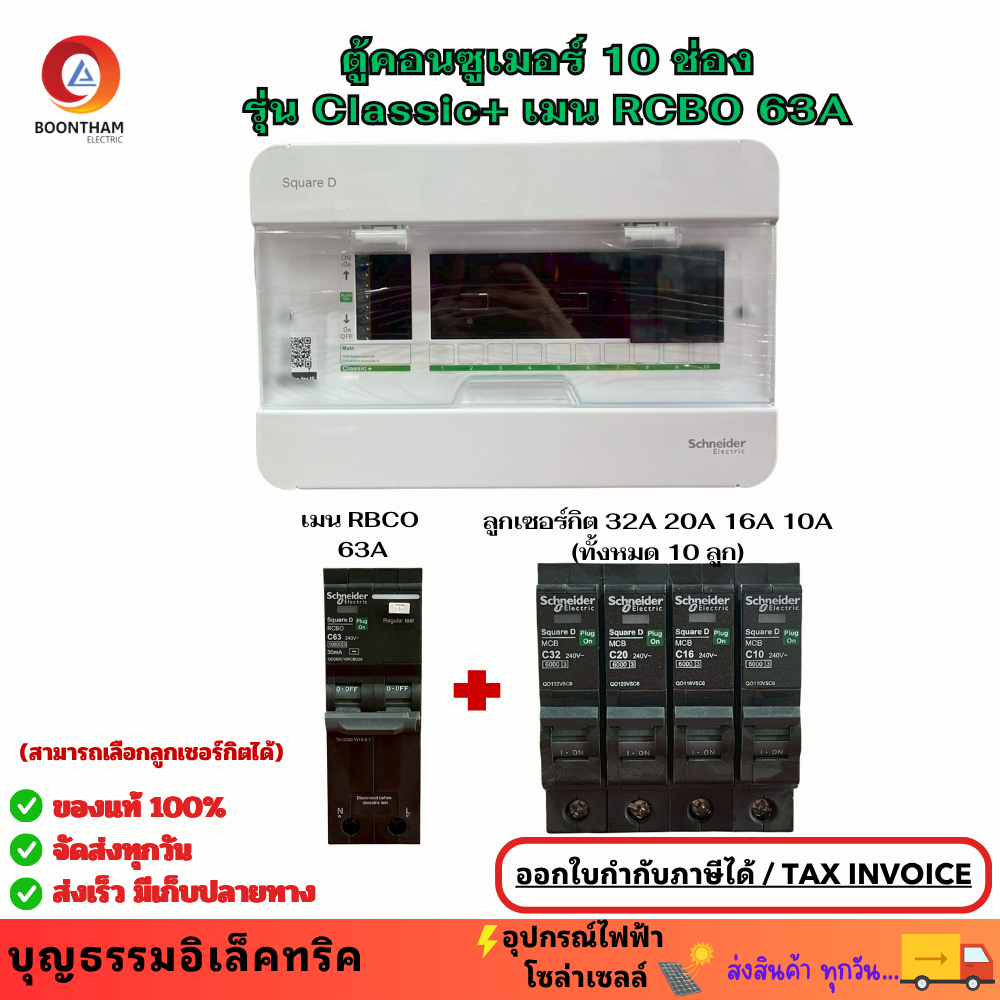 Schneider ตู้คอนซูเมอร์ ยูนิต 10 ช่อง เมน RCBO 63A รุ่น Classic+ พร้อมลูกเซอร์กิต 10A 16A 20A 32A  ต