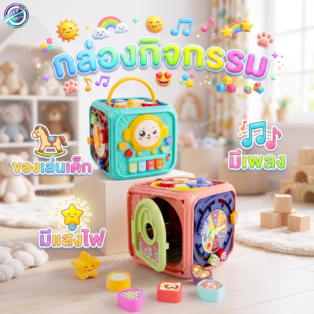 ⭐️Y&YToys Kids⭐พร้อมส่ง กล่องกิจกรรม มีเสียงเพลง มีไฟ ของเล่นเด็ก ช่วยเสริมสร้างพัฒนาการ