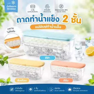 Boqi Factory ที่ทำน้ำแข็ง ถาดน้ำแข็ง 2ชั้น พิมพ์น้ำแข็ง แม่พิมพ์น้ำแข็ง (แถมฟรีที่ตัดน้ำแข็ง) มีราคาส่ง ICE24