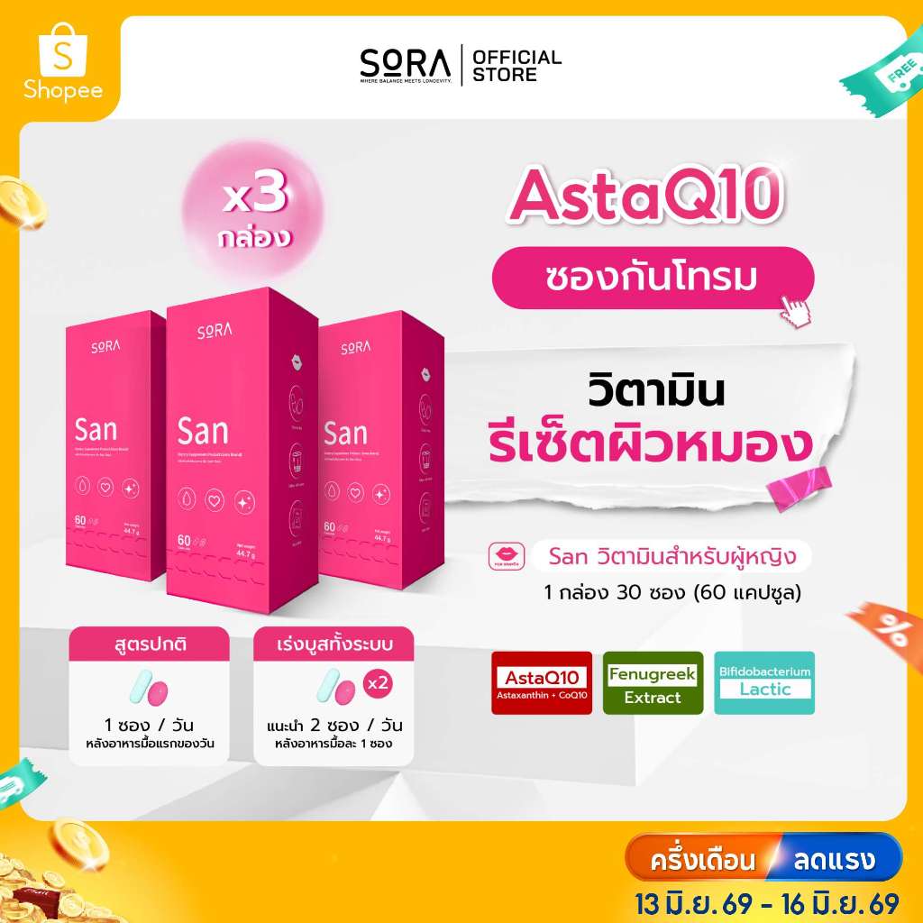 Sora SAN วิตามินซองกันโทรม 3 กล่อง l สูตร AstaQ10 กู้ผิวหมอง ปกป้องผิวจากแดด เสริมพลังงาน บูสสมองเฟรช
