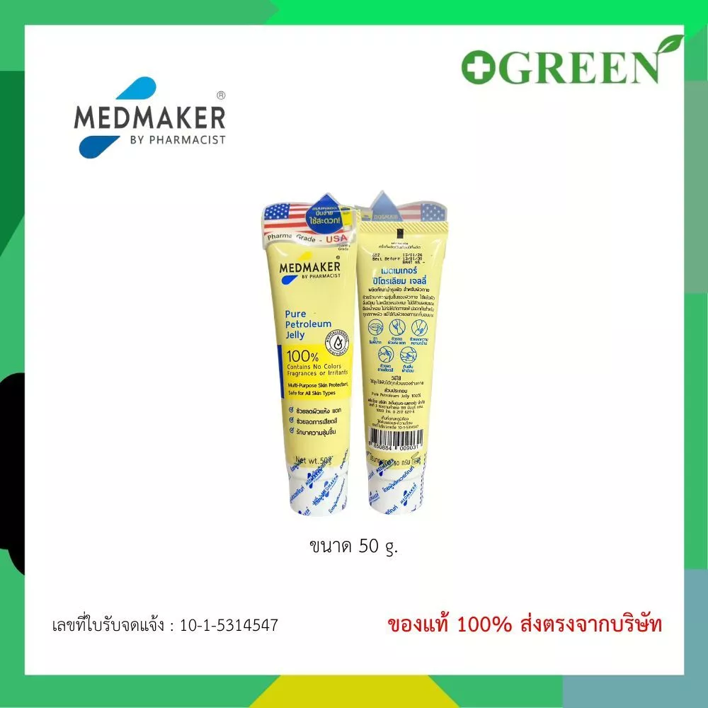 Medmaker Pure Petroleum Jelly 50 g ปิโตรเลียมเจลลี่ แบบหลอด 5363