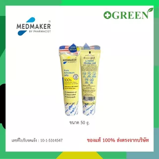 Medmaker Pure Petroleum Jelly 50 g ปิโตรเลียมเจลลี่ แบบหลอด 5363