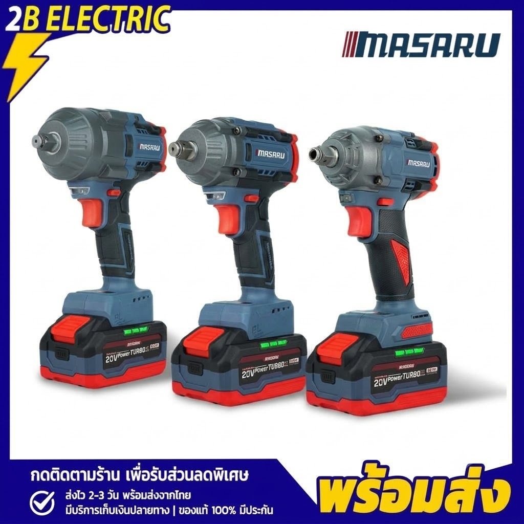 บล็อกแบตเตอรี่ไร้สาย MASARU รุ่น SCDW-130/160/165 บล็อกไฟฟ้า มอเตอร์ Brushless 20V