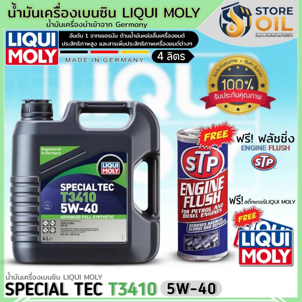 น้ำมันเครื่องเบนซิน LIQUI MOLY SPECIAL TEC T3410 5W-40 สังเคราะห์ ยี่ห้อLIQUI MOLY ฟรี! ฟลัชชิ่งSTP+