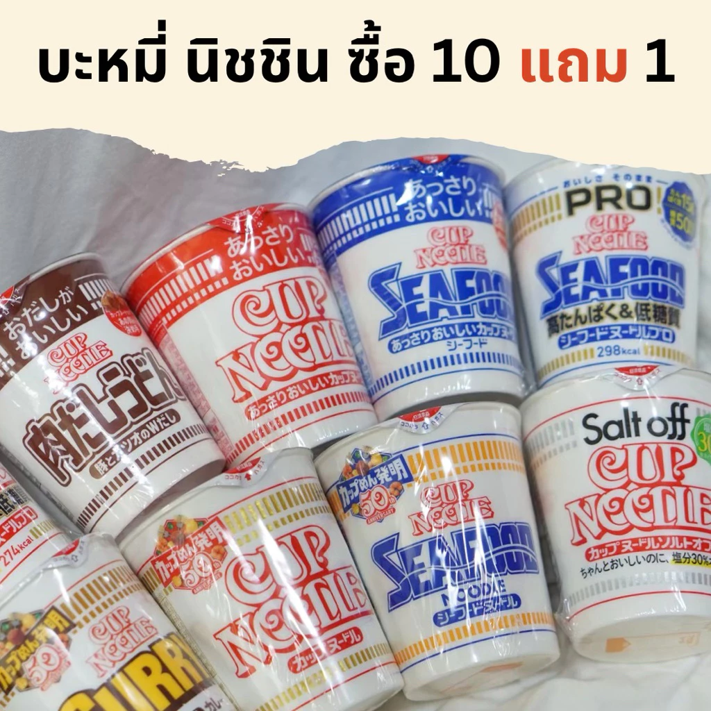 10แถม1 บะหมี่กึ่งสำเร็จรูปญี่ปุ่น Nissin Cup Noodle ของแท้จากญี่ปุ่น / ยากิโซบะ / 7-11