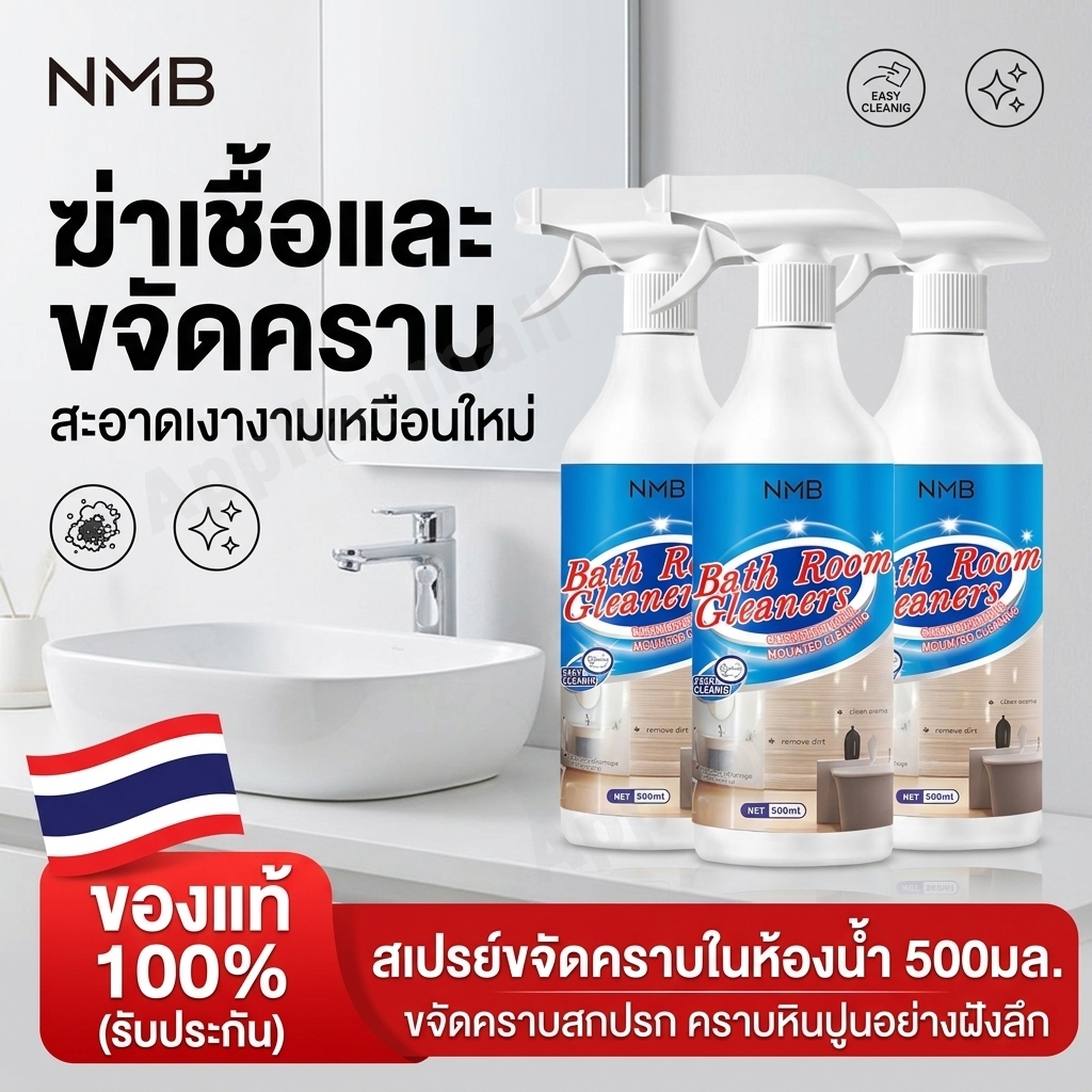 【คุ้มสุด】น้ำยาล้างห้องน้ำ NMB 500ml สเปรย์ขจัดคราบฝังลึก อ่างล้างหน้า พื้นห้องน้ำ ร่องกระเบื้อง สะอาดเงางาม กลิ่นหอมอ่อน