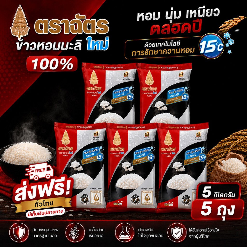 ข้าวตราฉัตรแดงดำ ข้าวหอมมะลิใหม่ 100% 5กก 5ถุง