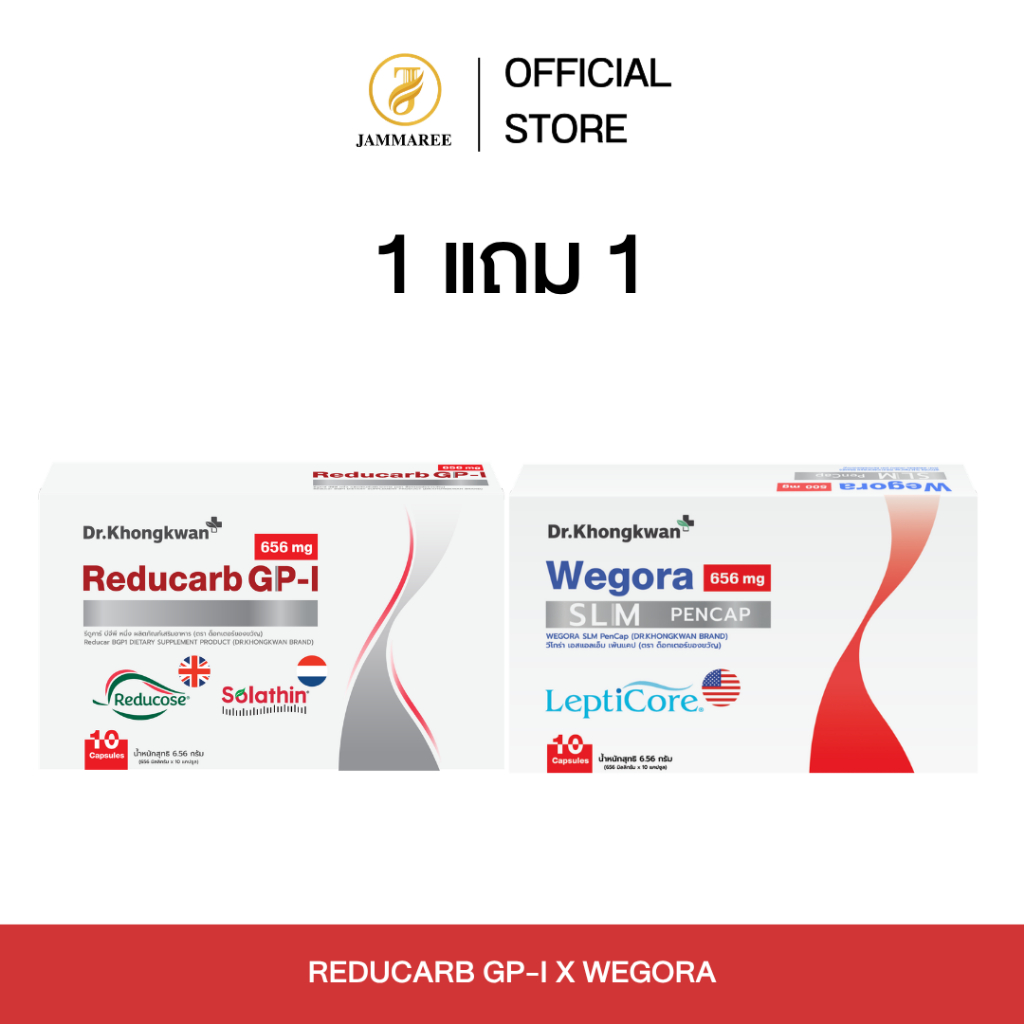 (โปรโมชั่น 1 แถม 1) Reducarb And Wegora รีดูคาร์บ และ วีโกรา ผลิตภัณฑ์อาหารเสริมหมอของขวัญ Dr.Khongkwan