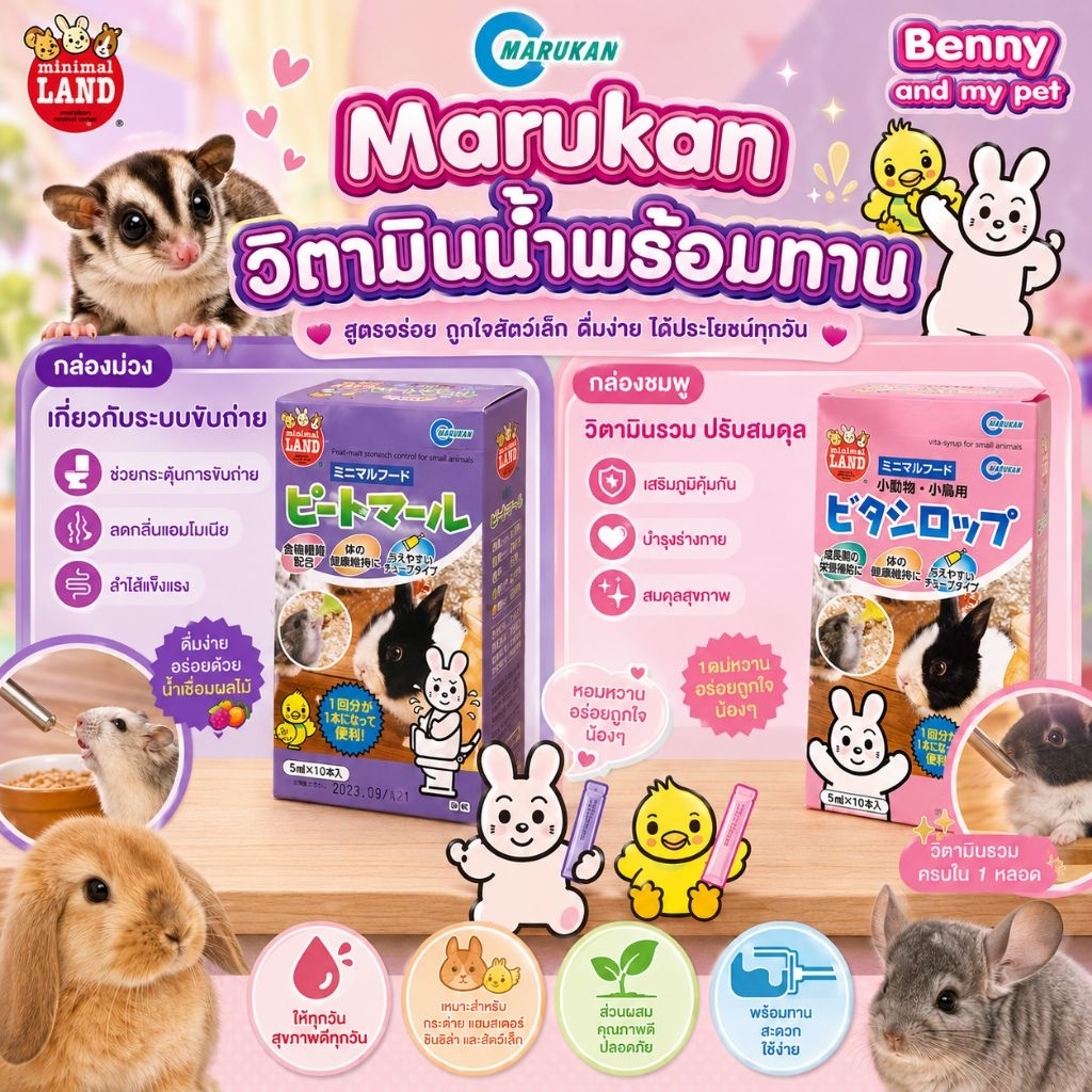 **ยกกล่อง** วิตามิน ไซรัปวิตามิน นำเข้าจากประเทศญี่ปุ่น มารุคัง สำหรับ แฮมสเตอร์ กระต่าย ชูการ์ไกรเดอร์