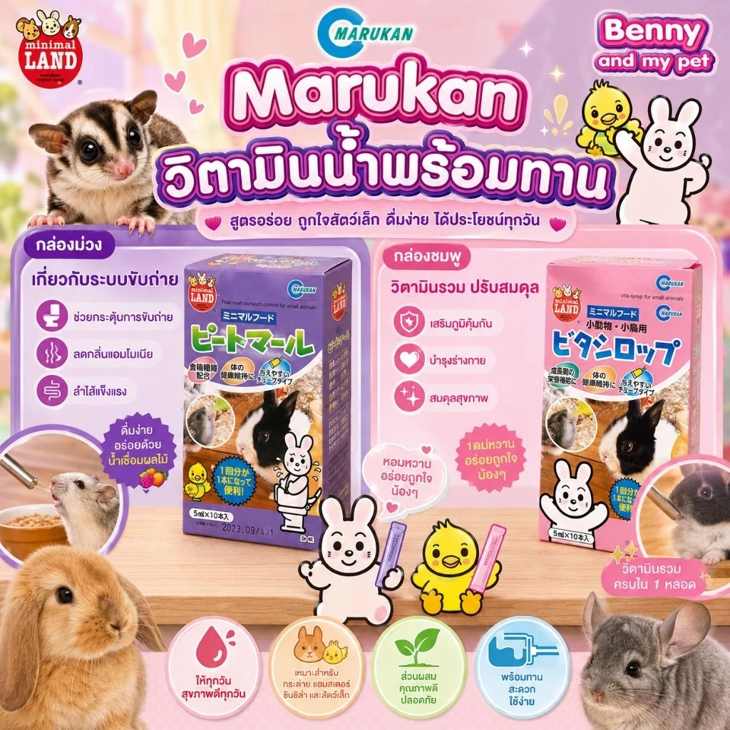 **ยกกล่อง** วิตามิน ไซรัปวิตามิน นำเข้าจากประเทศญี่ปุ่น มารุคัง สำหรับ แฮมสเตอร์ กระต่าย ชูการ์ไกรเดอร์