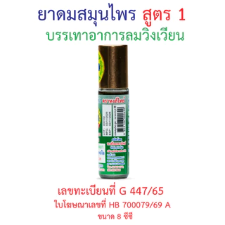 ยาดมสมุนไพร 8 cc สูตร 1 ตราหงส์ไทย
