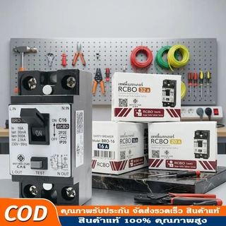 เบรกเกอร์ RCBO MCB ยี่ห้อ Chang 10A/16A/20A/32A ใช้กับเครื่องทำน้ำอุ่น ป้องกันไฟรั่ว ไฟช็อต ภาระเกิน ตัดไฟอัตโนมัติ
