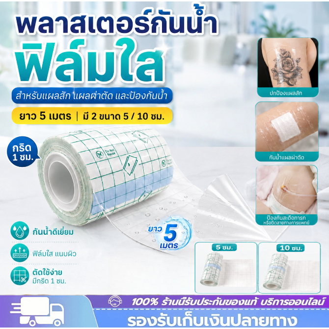 พลาสเตอร์กันน้ำ  แผ่นฟิล์มใสกันน้ำ สำหรับแผลสัก หลายขนาด สำหรับแผลสักและแผลผ่าตัด ตัดขนาดได้ ใช้นาน