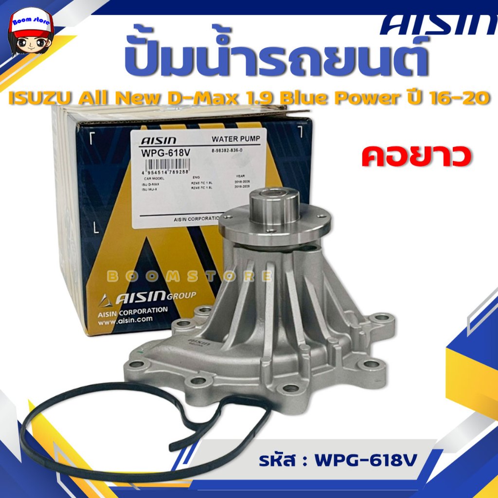 AISIN ปั๊มน้ำรถยนต์ ISUZU ALL NEW D-MAX 1.9 BLUE POWER ปี20-23 รหัสสินค้า.WPG-618V (คอเตี้ย)