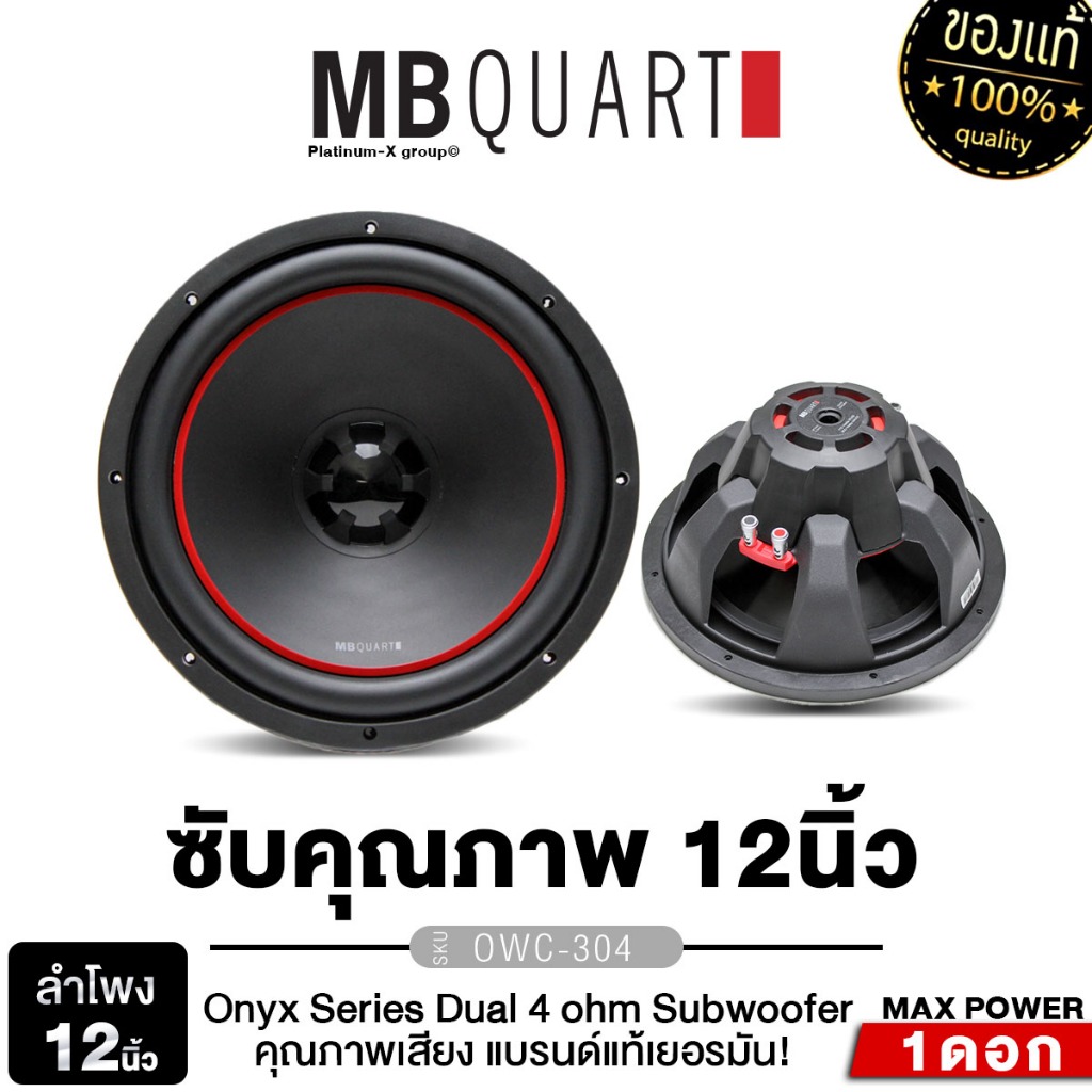 MB QUART ซับวูฟเฟอร์ 12นิ้ว  OWC-304 เครื่องเสียงรถยนต์ ลำโพงซับวูฟเฟอร์ ดอกลำโพง แบรนด์เยอรมันแท้