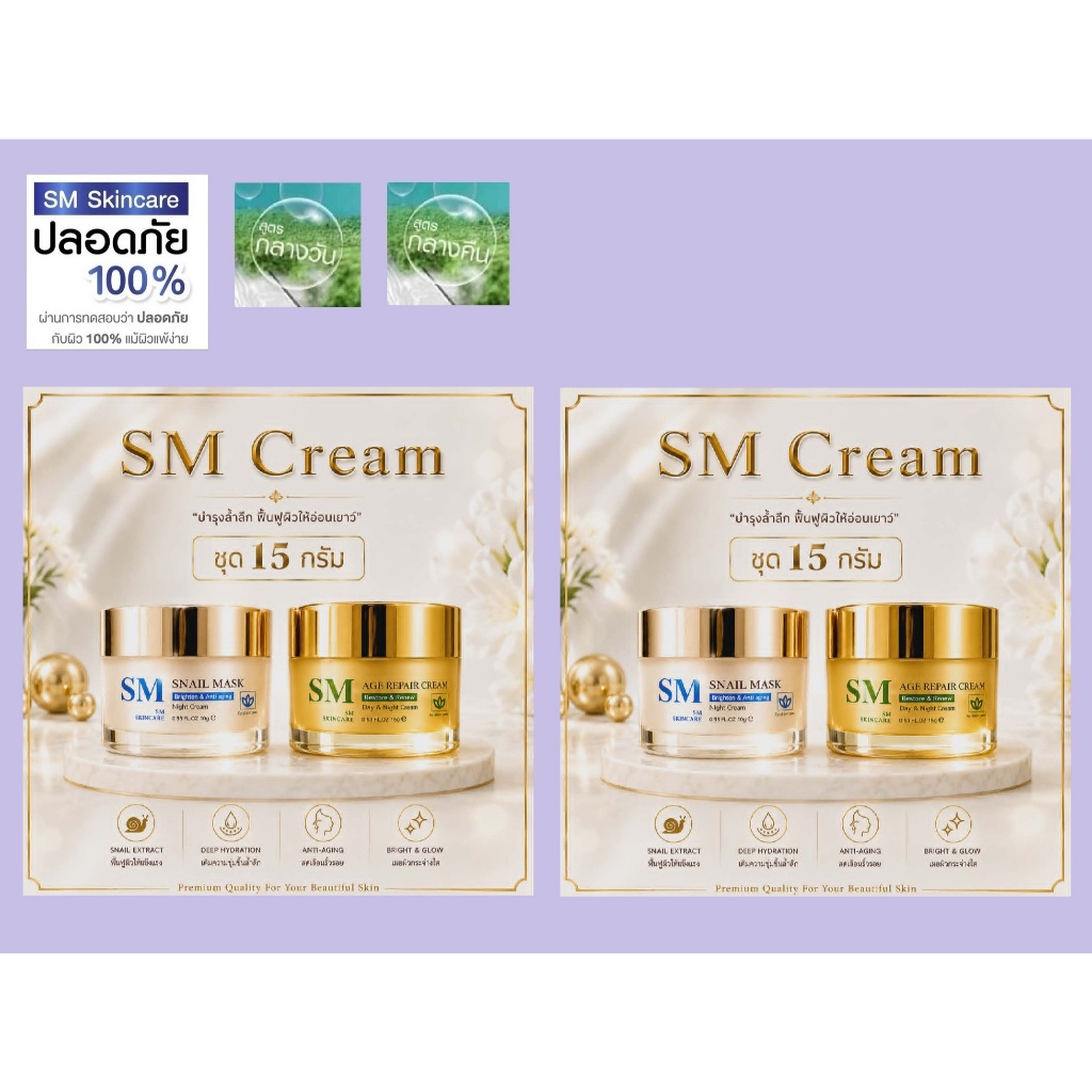 ครีม SM หน้าใส ไวท์เทนนิ่ง ปราศจากแอลกอฮอล์ ขนาดกระปุกละ 10 และ 15 กรัม