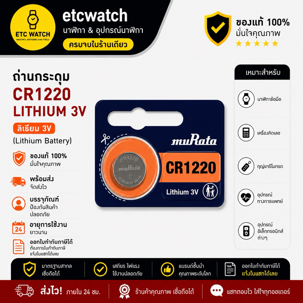ถ่านกระดุม Murata CR1220 ถ่านรีโมท 1 ก้อน