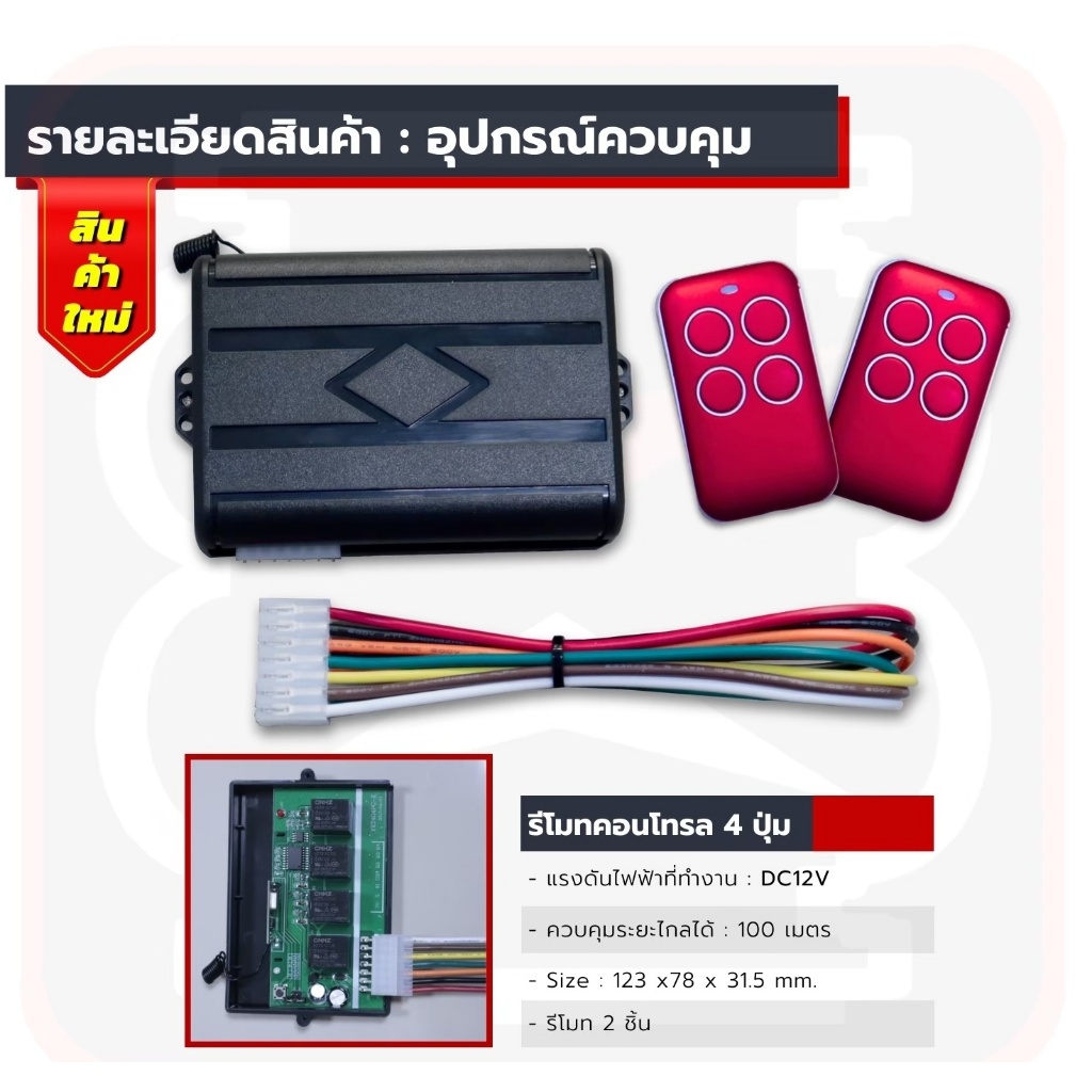 รีโมทคอนโทรล 4ปุ่ม 12V มีรีโมทให้ 2ชิ้น ควบคุมระยะไกลได้ 100 เมตร