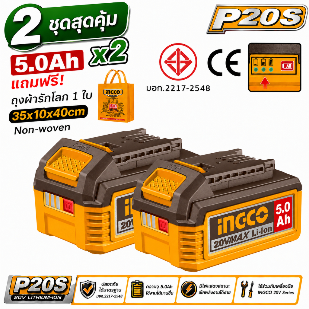 INGCO แบตเตอรี่ลิเทียมไอออน 20V รุ่น FBLI20031 (เซ็ตแพ็คคู่ 5.0Ah จำนวน 2 ก้อน พร้อมถุงผ้า)