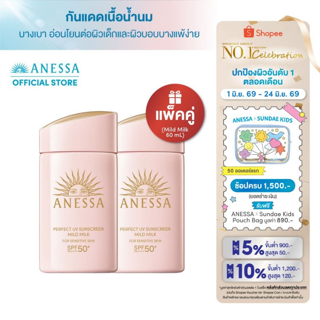 [แพ็คคู่] ANESSA อเนสซ่า เพอร์เฟค ยูวี ซันสกรีน มายด์ มิลค์ NA SPF50++++ 60mL