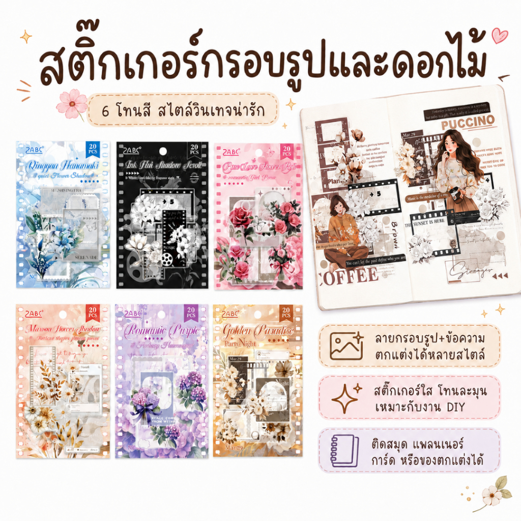สติ๊กเกอร์กรอบรูปและดอกไม้ สติ๊กเกอร์ PET ใส กันน้ำ (เซ็ต 20 แผ่น 10 ลาย) ไดคัทพร้อมใช้ ตกแต่งเคส สมุด